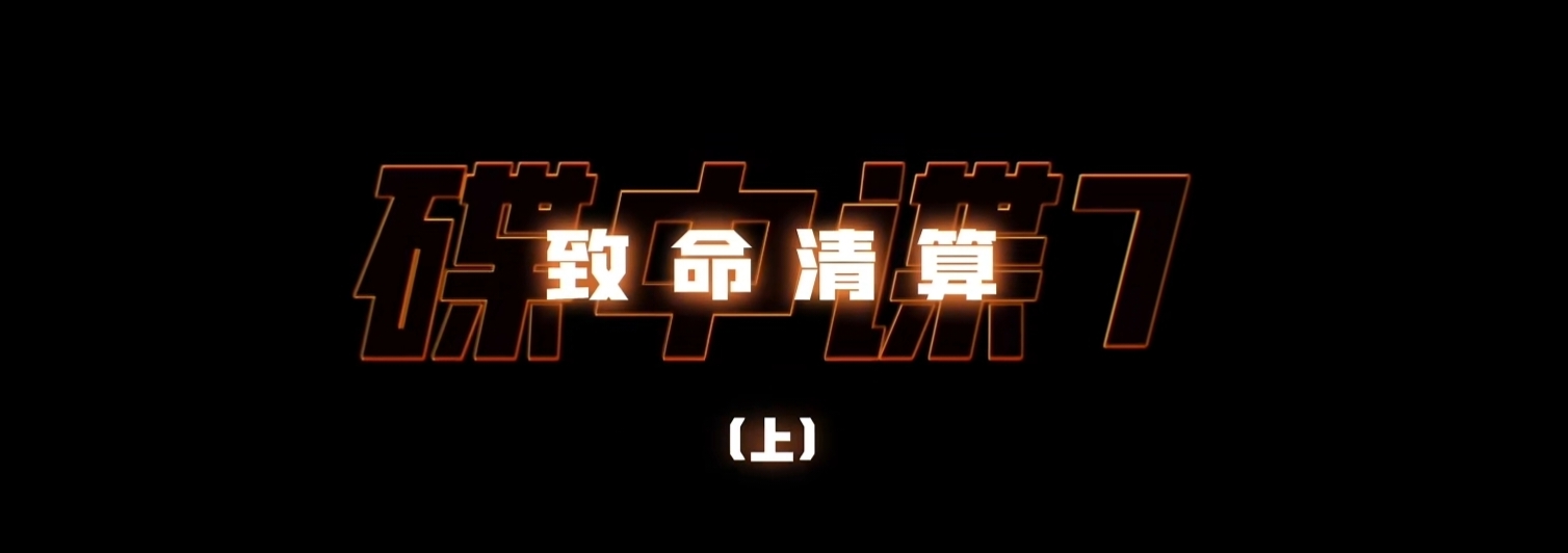 碟中谍系列成本分析_碟中谍8电影_碟中谍8：最终清算 彩蛋解析