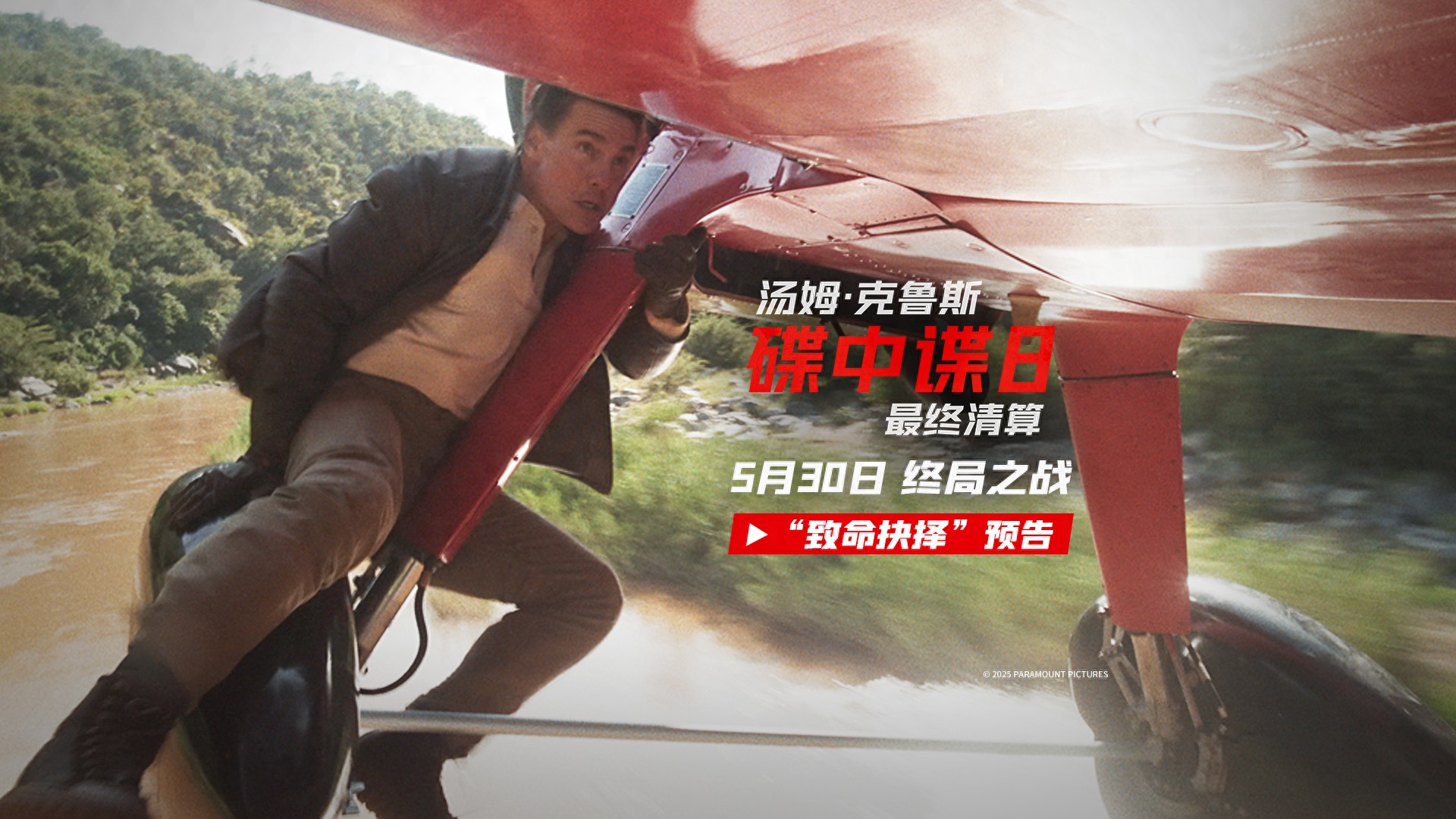 碟中谍8 最终清算 汤姆克鲁斯主演 竖屏预告_碟中谍8最终清算